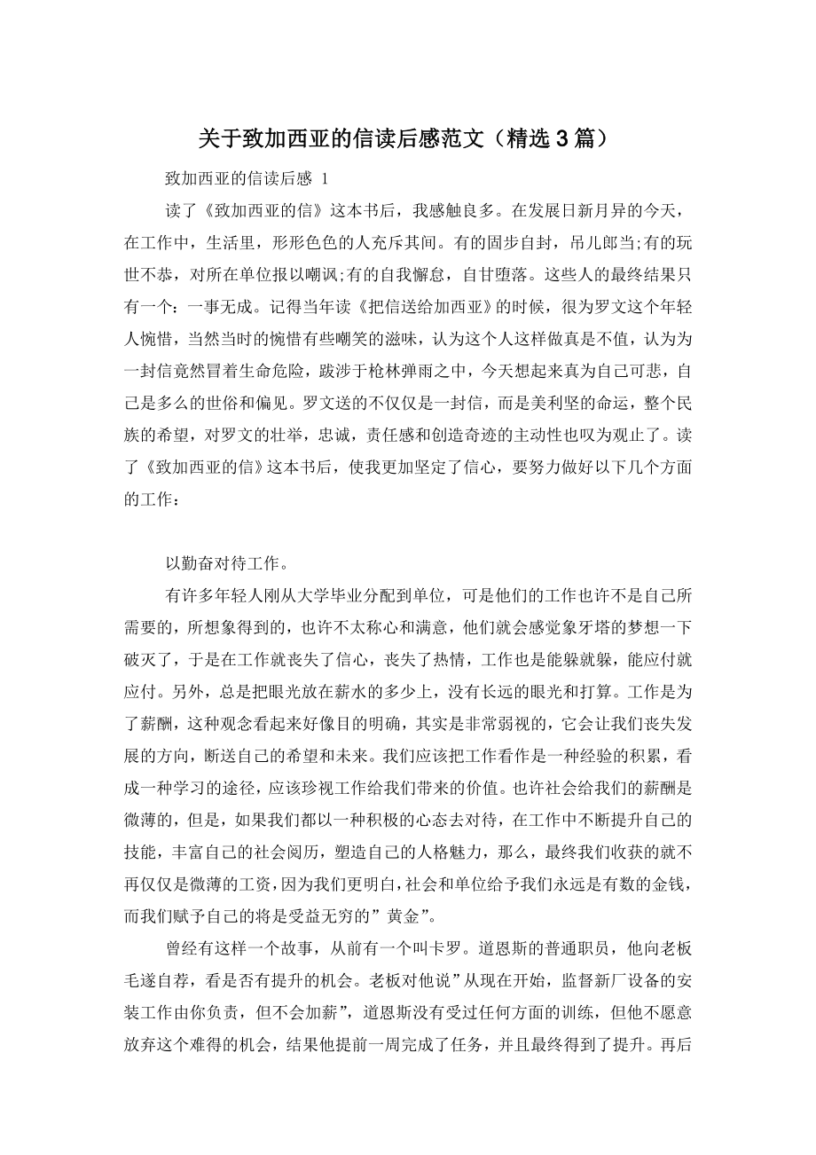 关于致加西亚的信读后感范文(精选3篇).doc_第1页