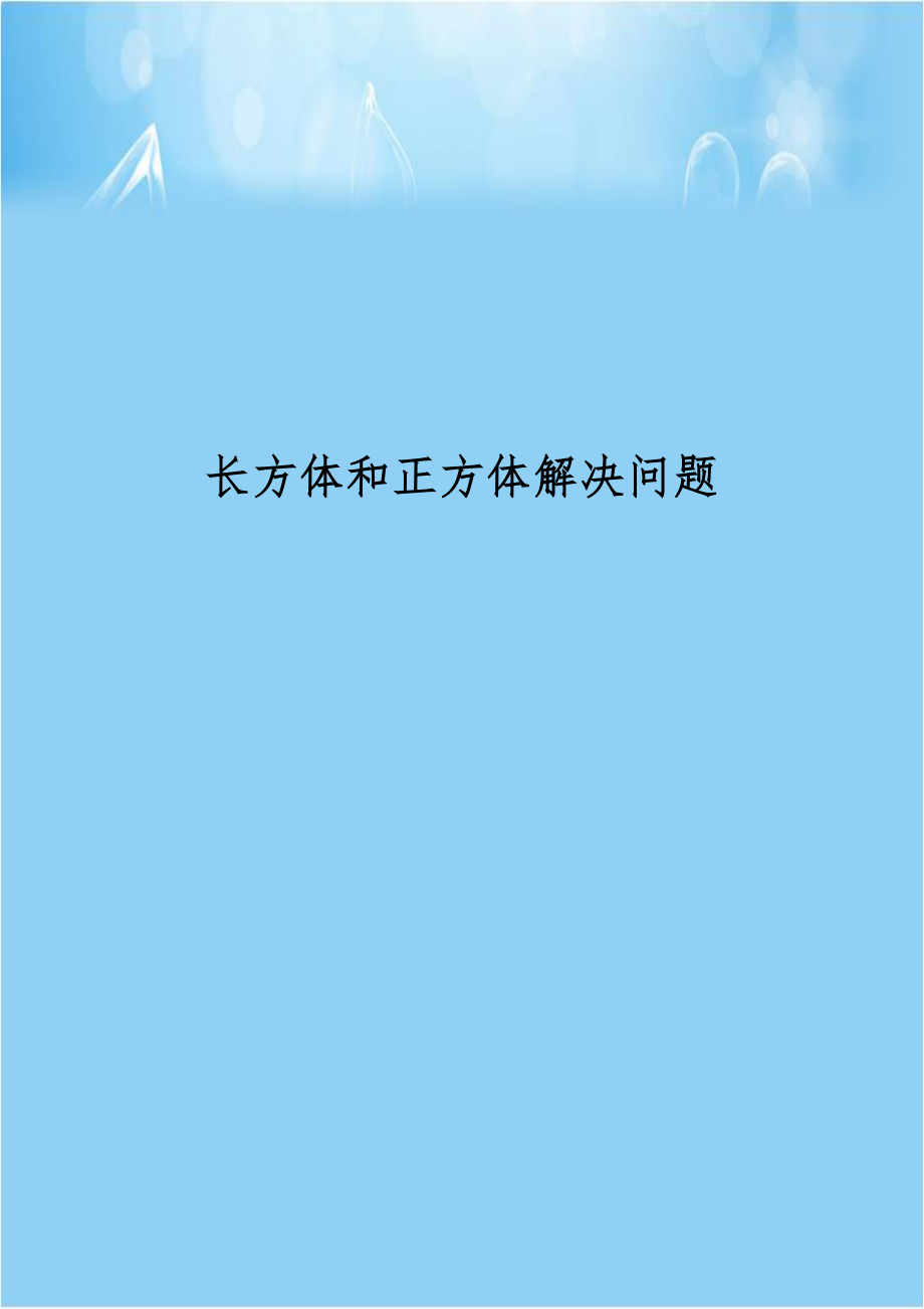 长方体和正方体解决问题.doc_第1页