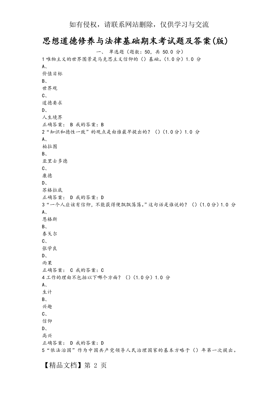 思想道德修养与法律基础期末考试题和答案版.doc_第2页