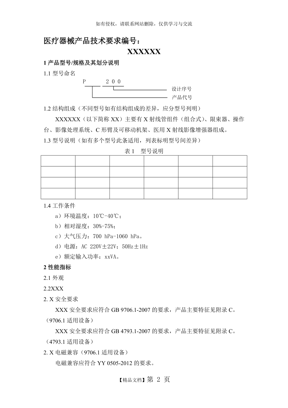 医疗器械产品技术要求.doc_第2页