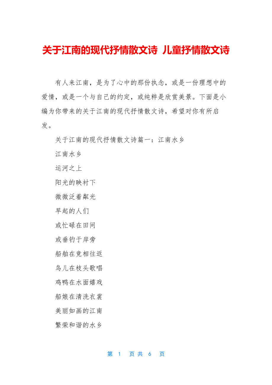 关于江南的现代抒情散文诗-儿童抒情散文诗.docx_第1页