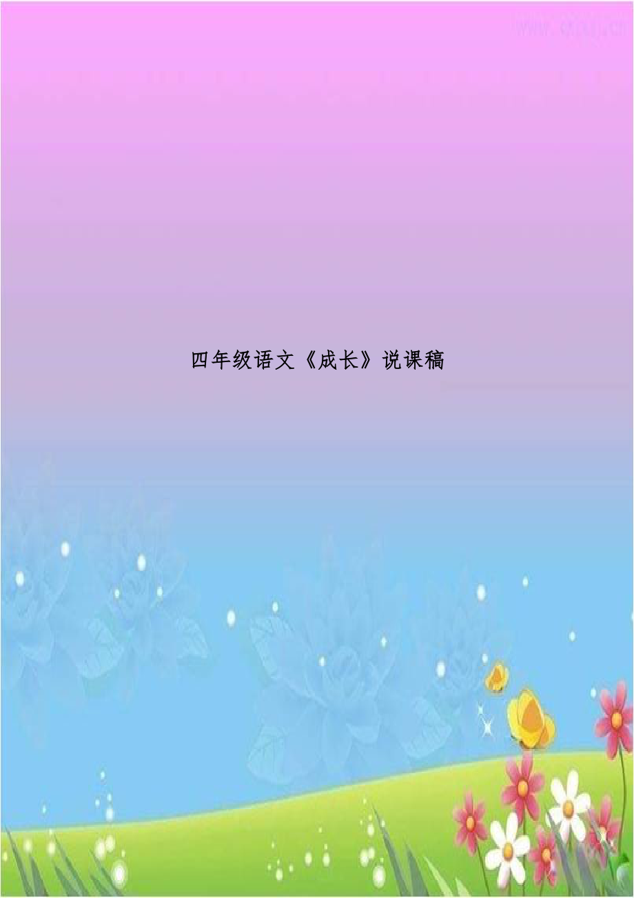 四年级语文《成长》说课稿.doc_第1页