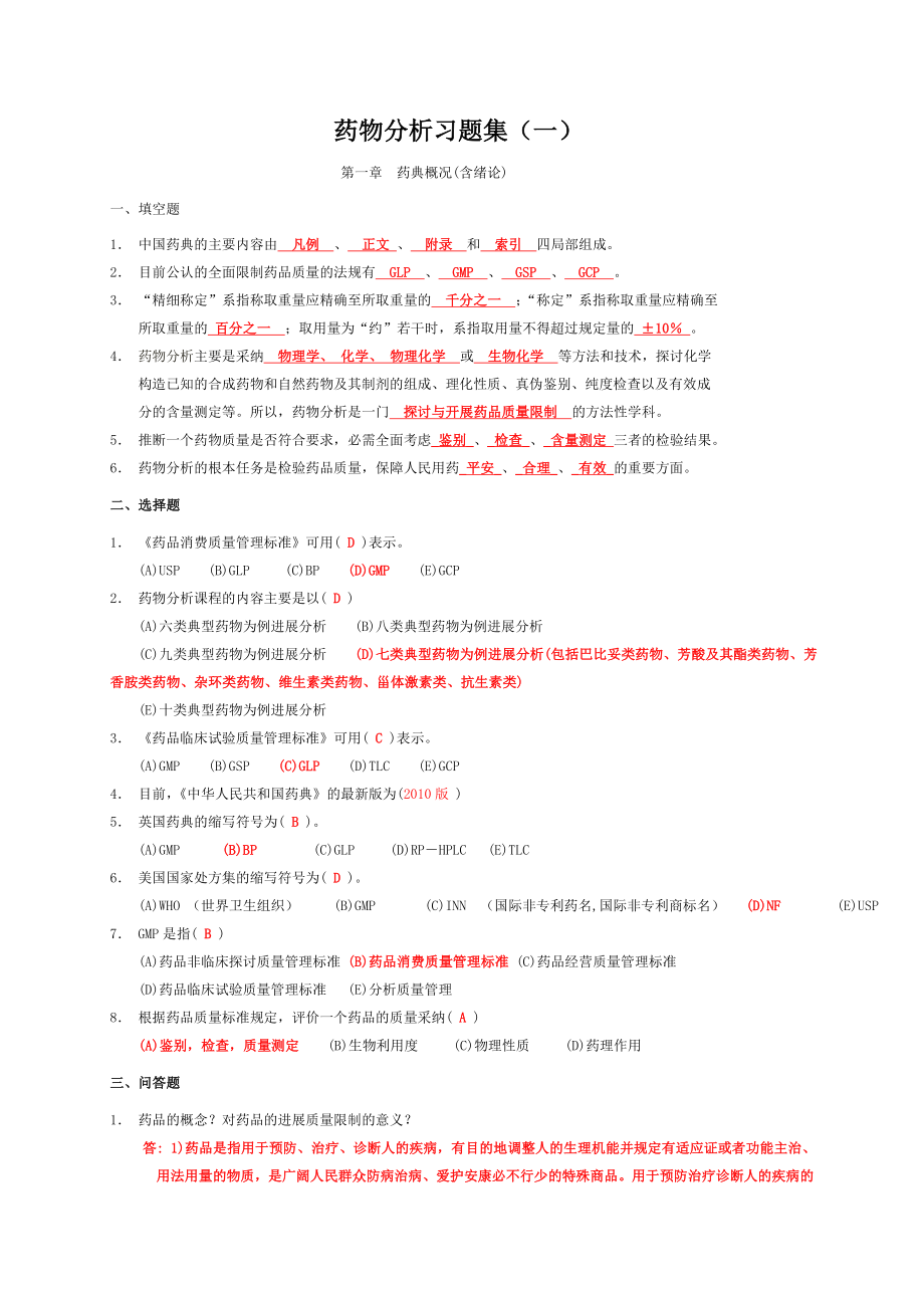 药物分析习题及答案1.docx_第1页