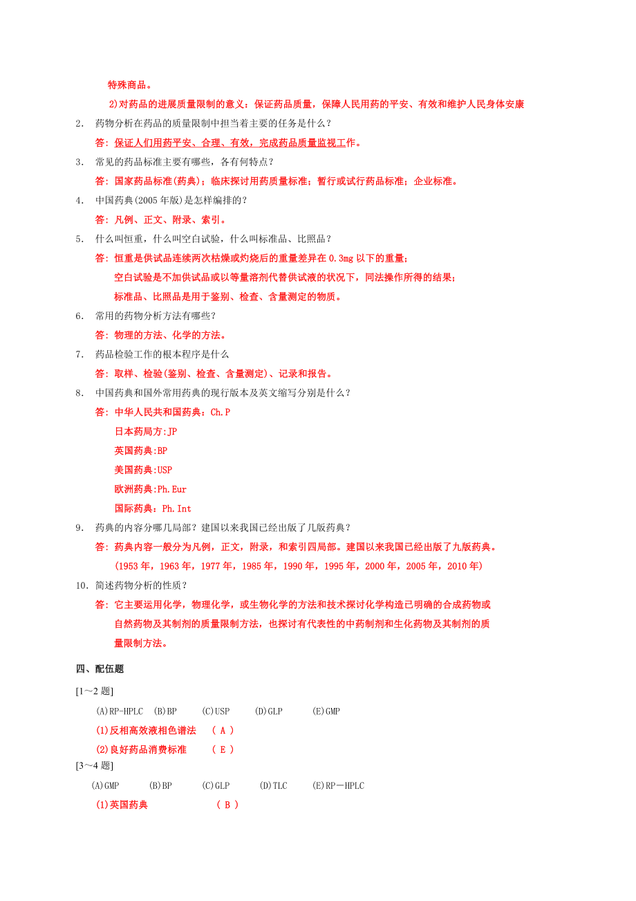 药物分析习题及答案1.docx_第2页