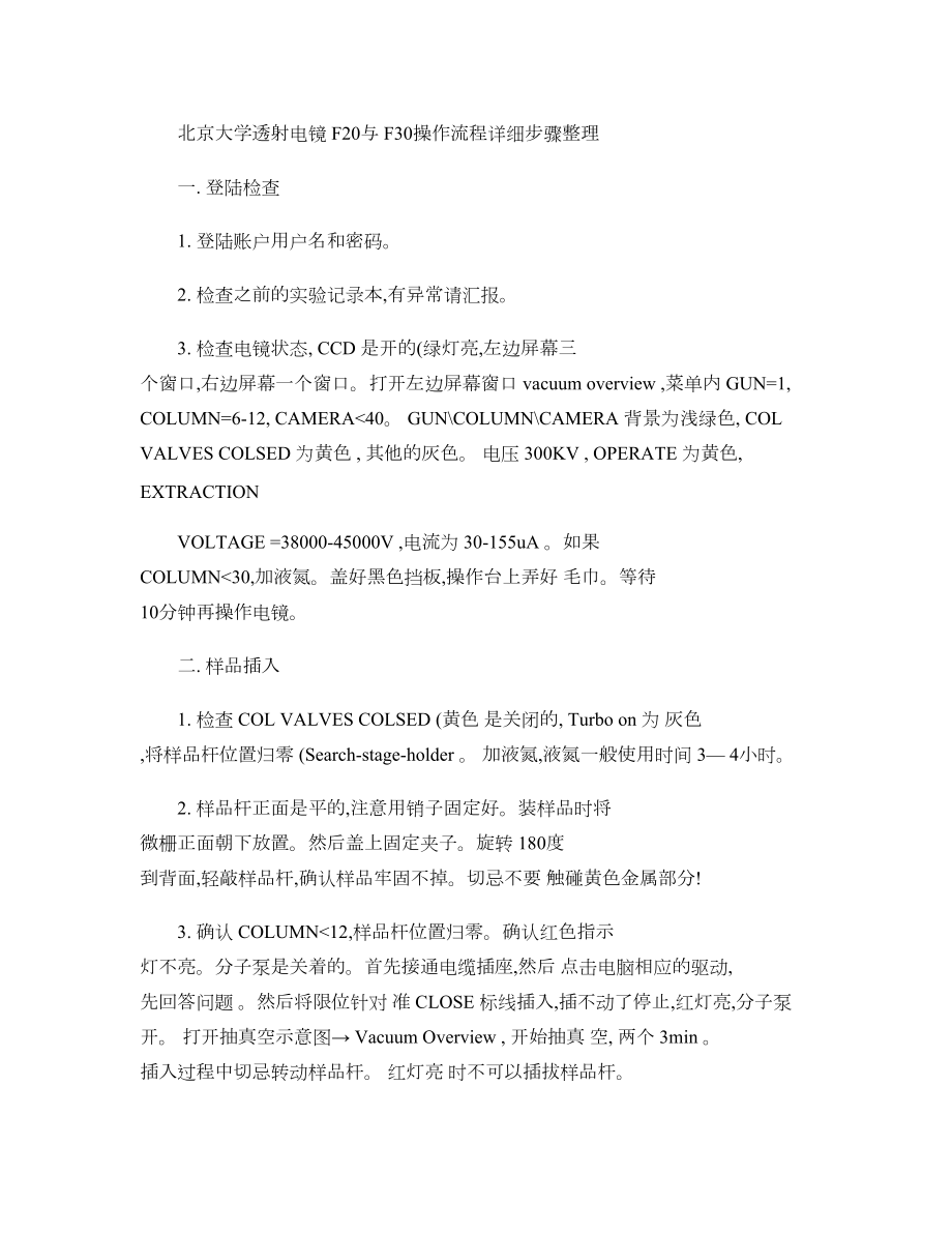 北京大学透射电镜F20与F30操作流程详细步骤整理邓玉精.doc_第1页