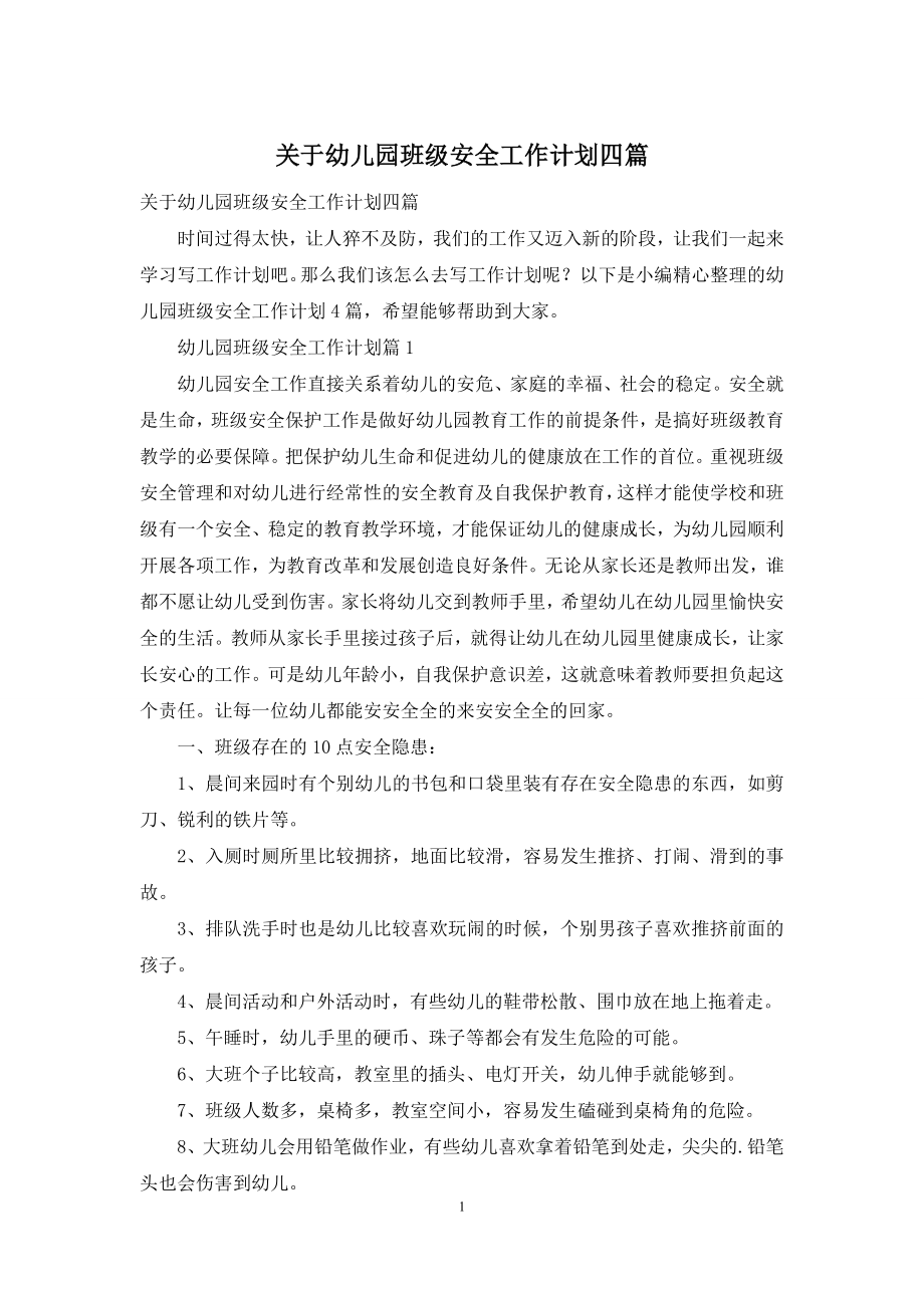 关于幼儿园班级安全工作计划四篇.docx_第1页