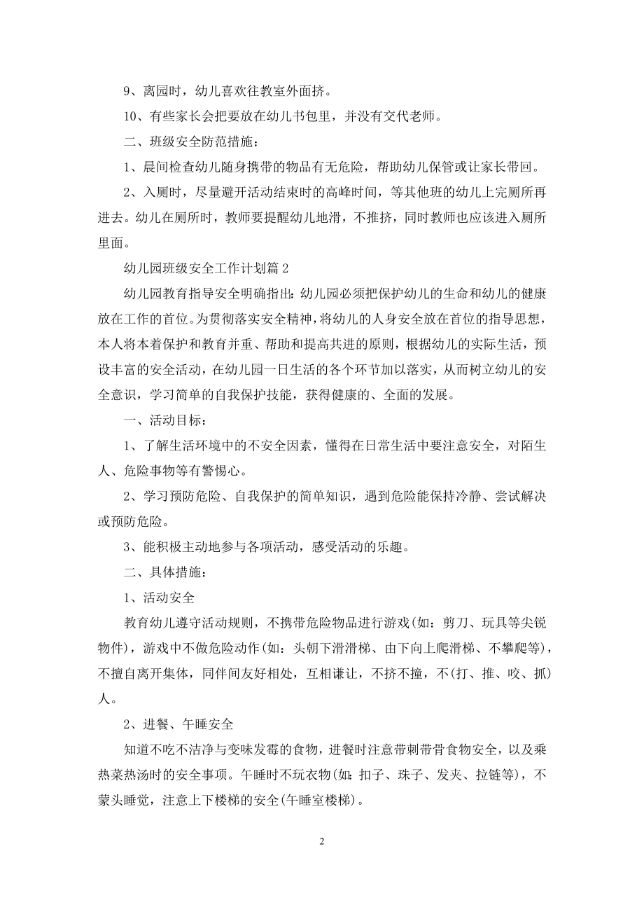 关于幼儿园班级安全工作计划四篇.docx_第2页