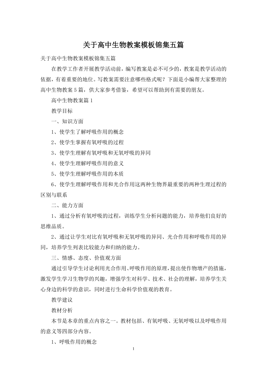 关于高中生物教案模板锦集五篇.docx_第1页