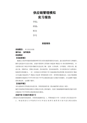 供应链管理模拟实习报告.doc