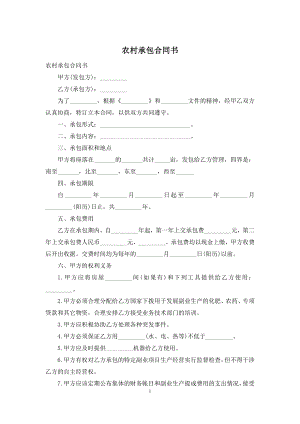 农村承包合同书.docx