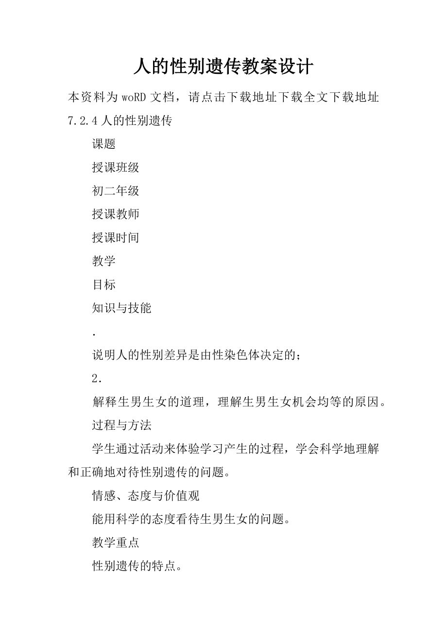 人的性别遗传教案设计.docx_第2页