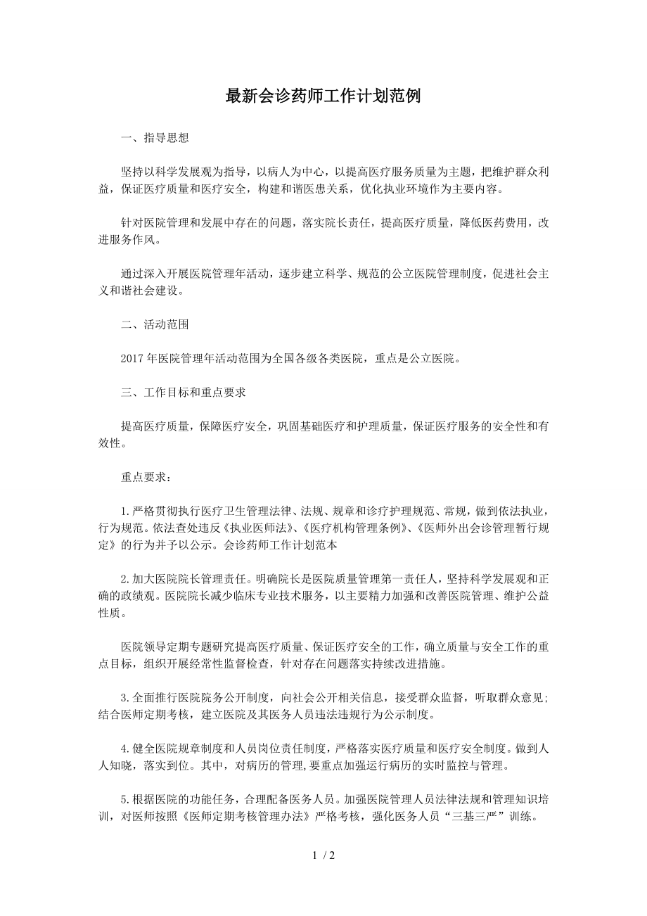 会诊药师工作计划范例.docx_第1页