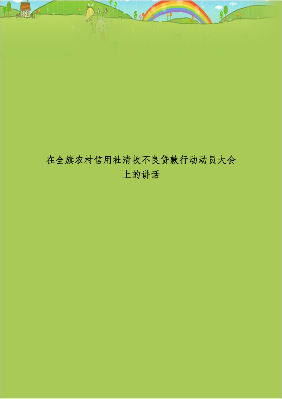 在全旗农村信用社清收不良贷款行动动员大会上的讲话.doc_第1页