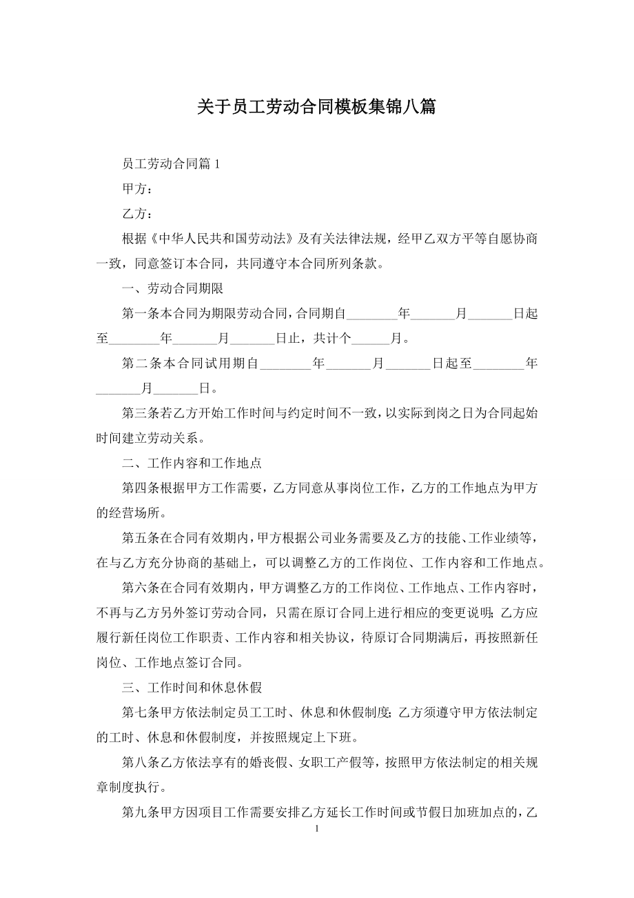 关于员工劳动合同模板集锦八篇.docx_第1页