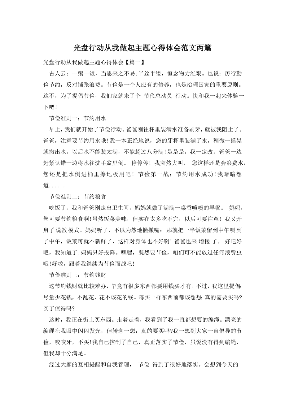 光盘行动从我做起主题心得体会范文两篇.doc_第1页