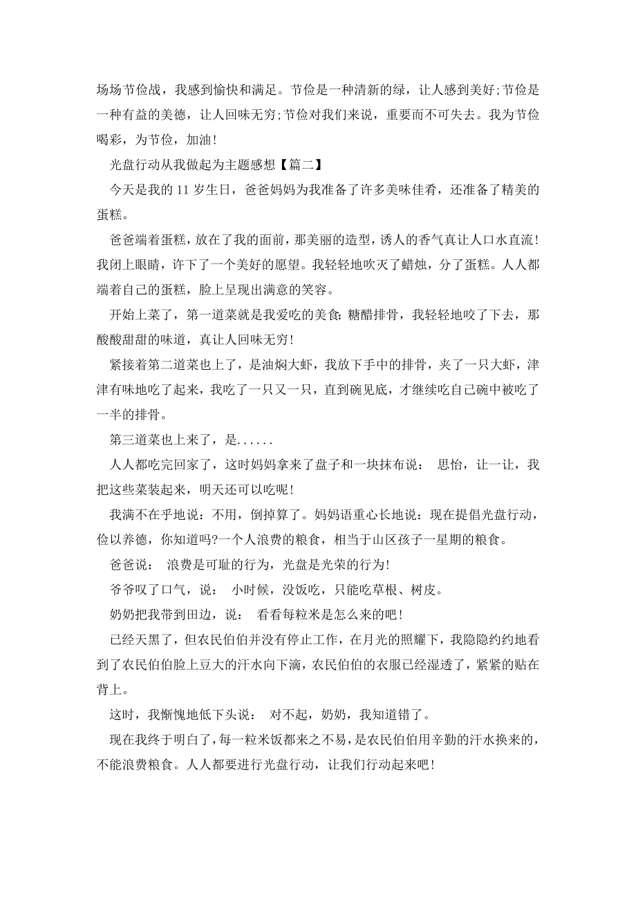 光盘行动从我做起主题心得体会范文两篇.doc_第2页