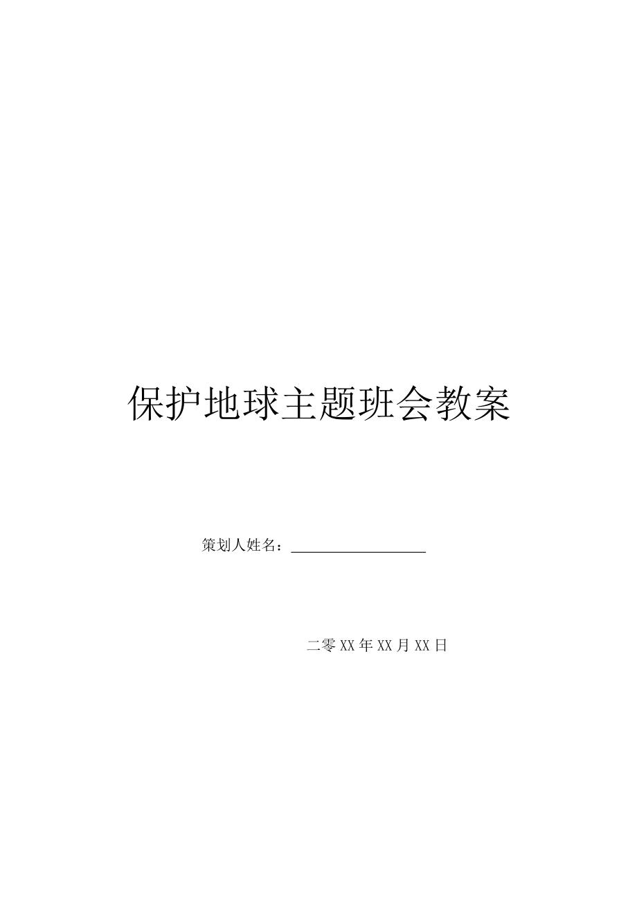 保护地球主题班会教案.doc_第1页