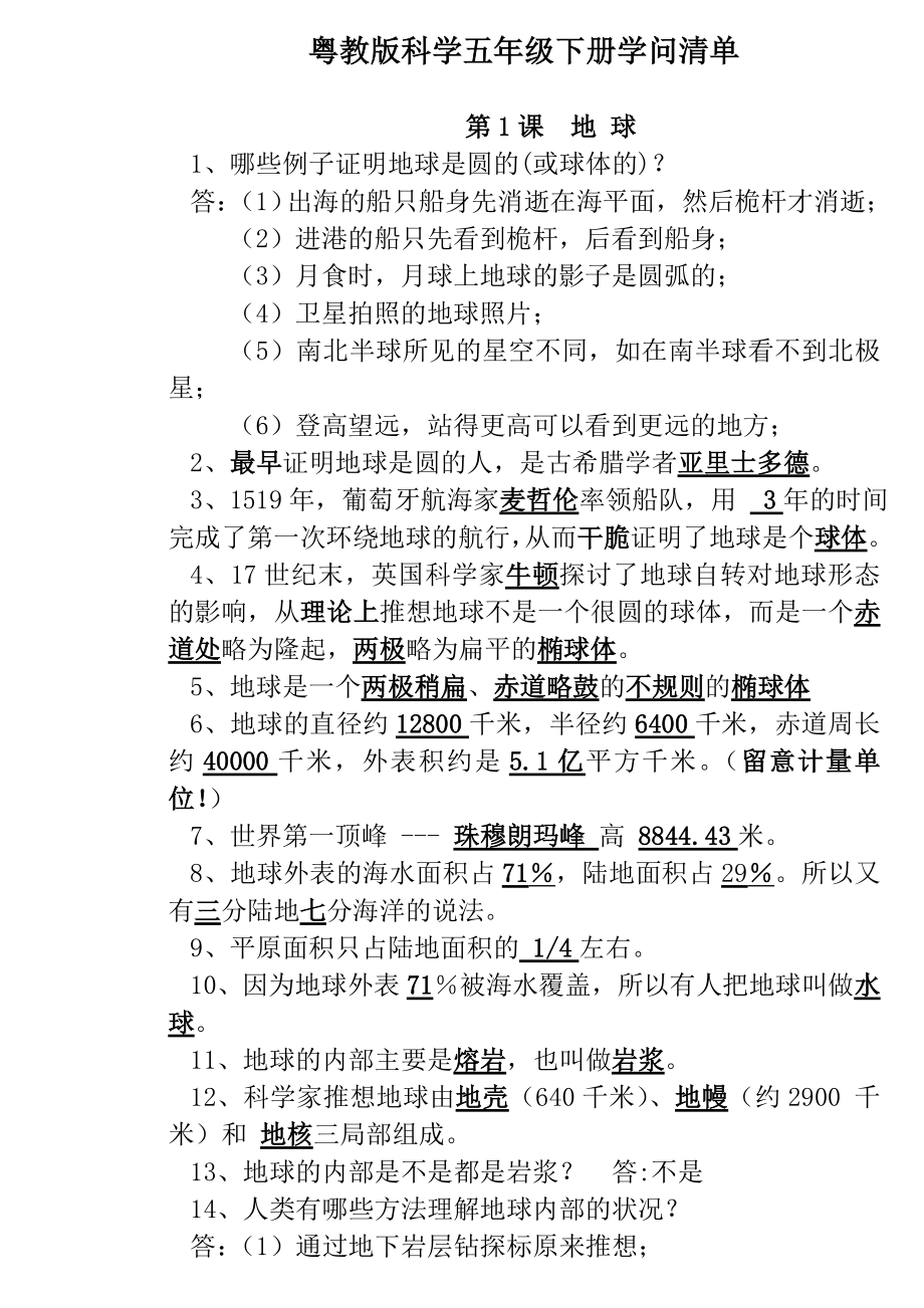 粤教版科学五年级下册知识清单.docx_第1页