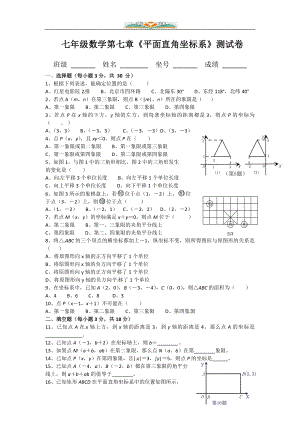 人教版七年级数学下册第七章平面直角坐标系单元检测卷2(共6套).doc