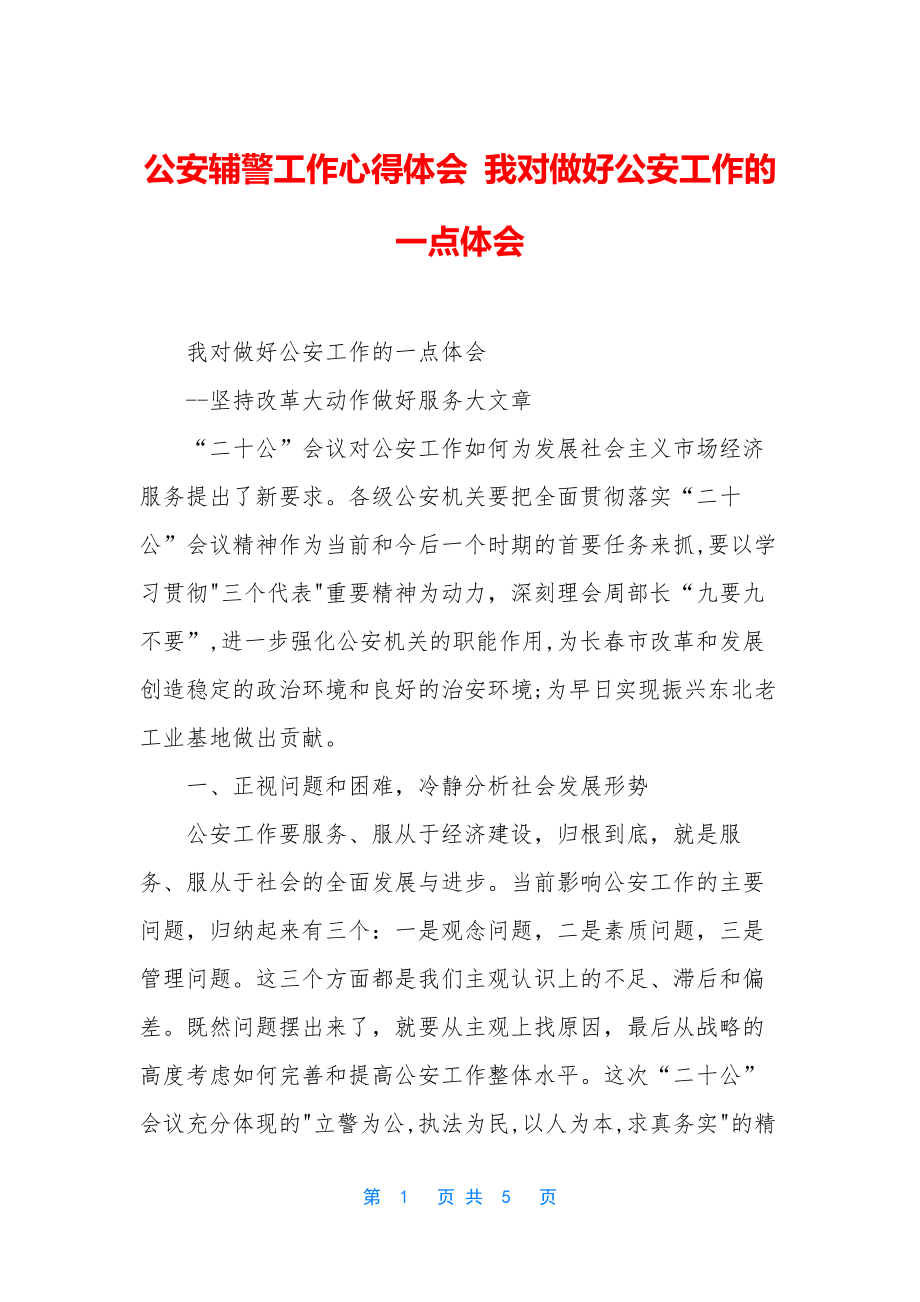 公安辅警工作心得体会-我对做好公安工作的一点体会.docx_第1页