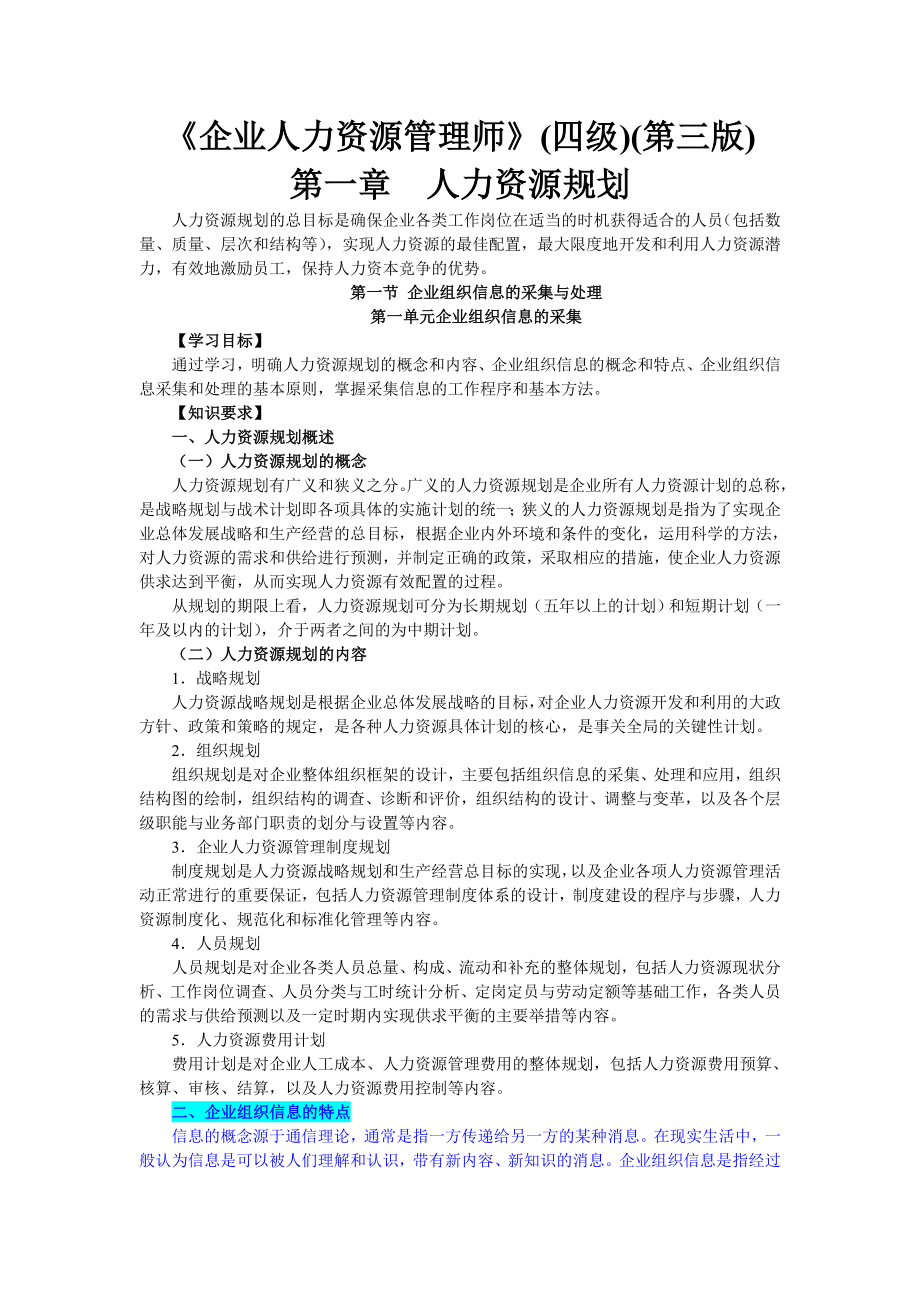 企业人力资源管理师四级第三版第16章职业道德一二三四级重点.doc_第1页