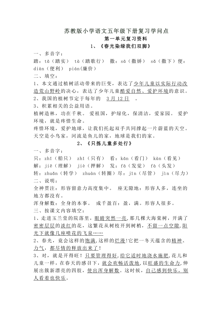 苏教版小学语文五年级下册知识点1.docx_第1页