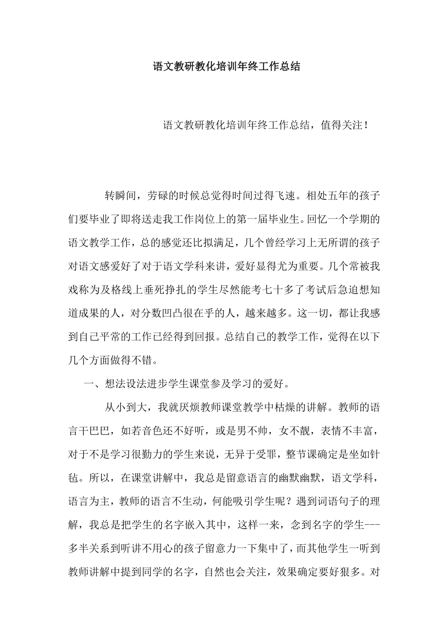 语文教研教育培训年终工作总结.docx_第1页