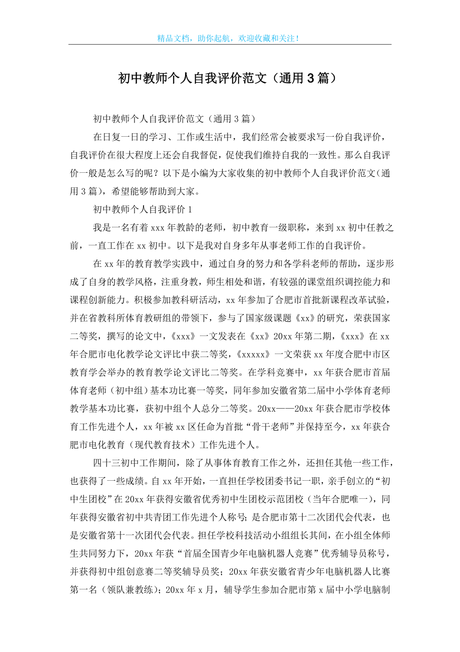 初中教师个人自我评价范文(通用3篇).doc_第1页