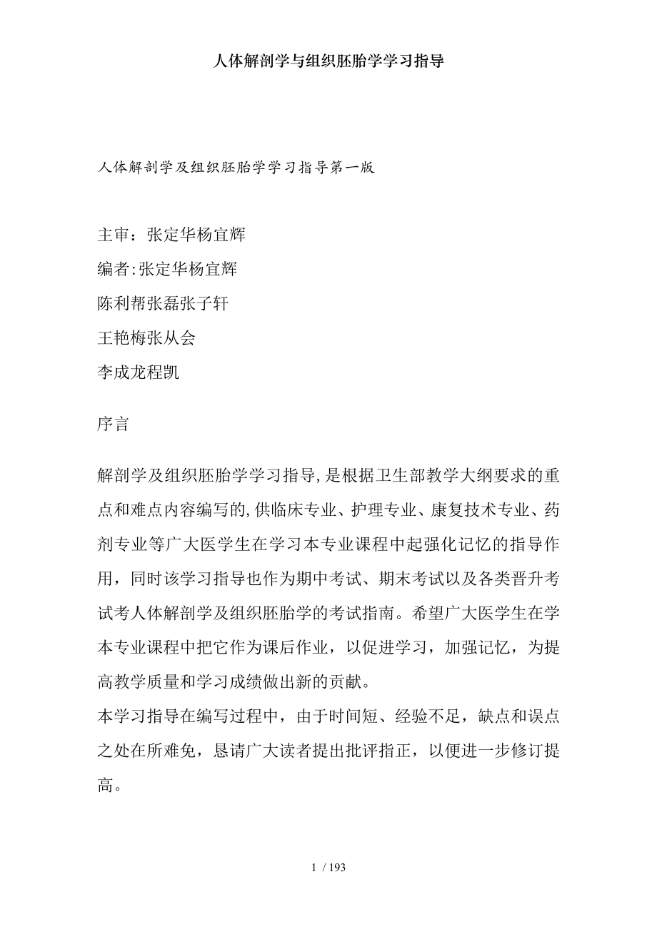 人体解剖学与组织胚胎学学习指导.docx_第1页