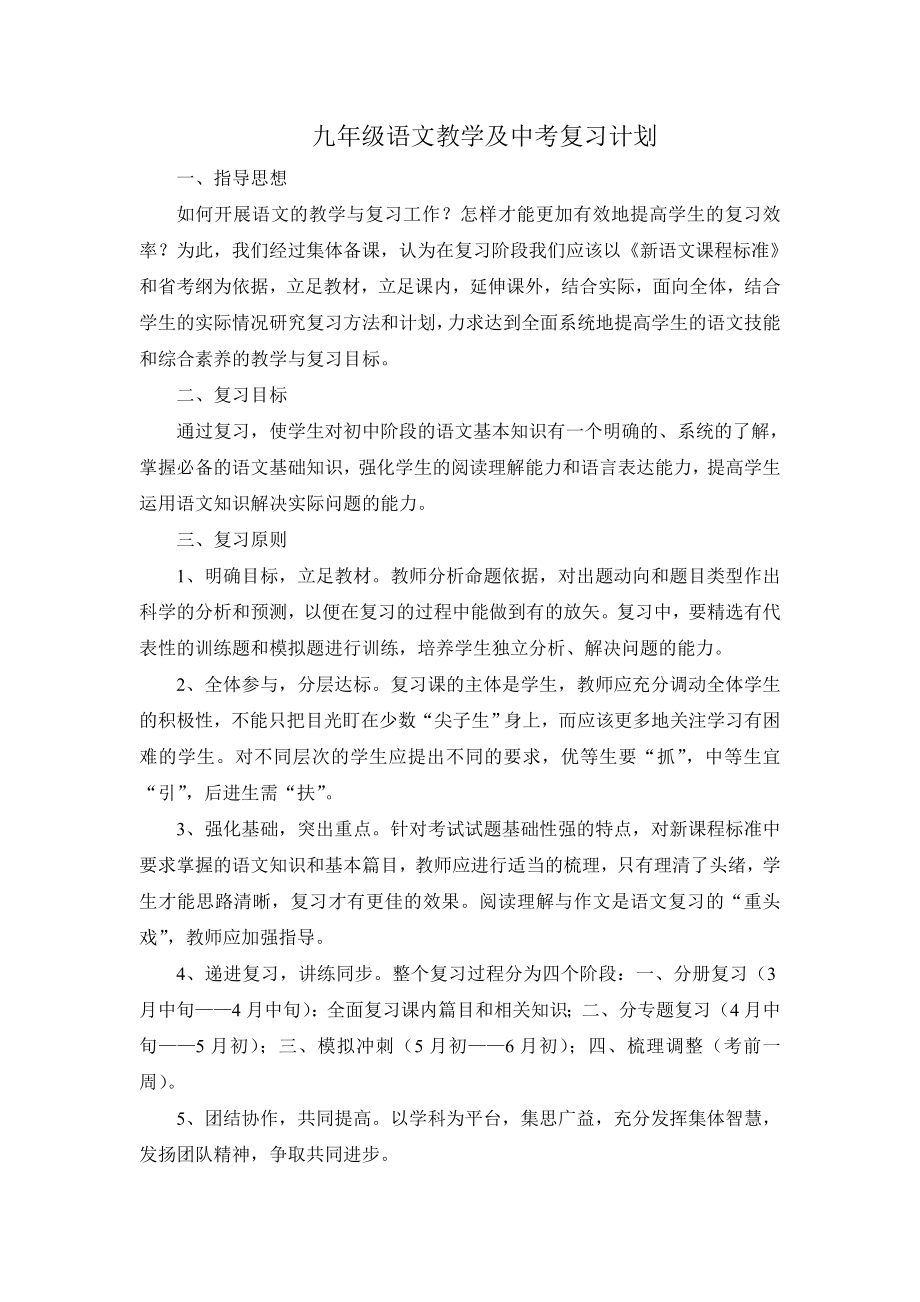 九年级第二学期语文教学及中考复习计划.doc_第1页