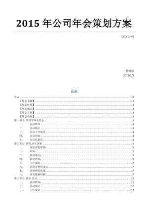 公司年会策划方案完整版含年度总结娱乐活动晚会.doc