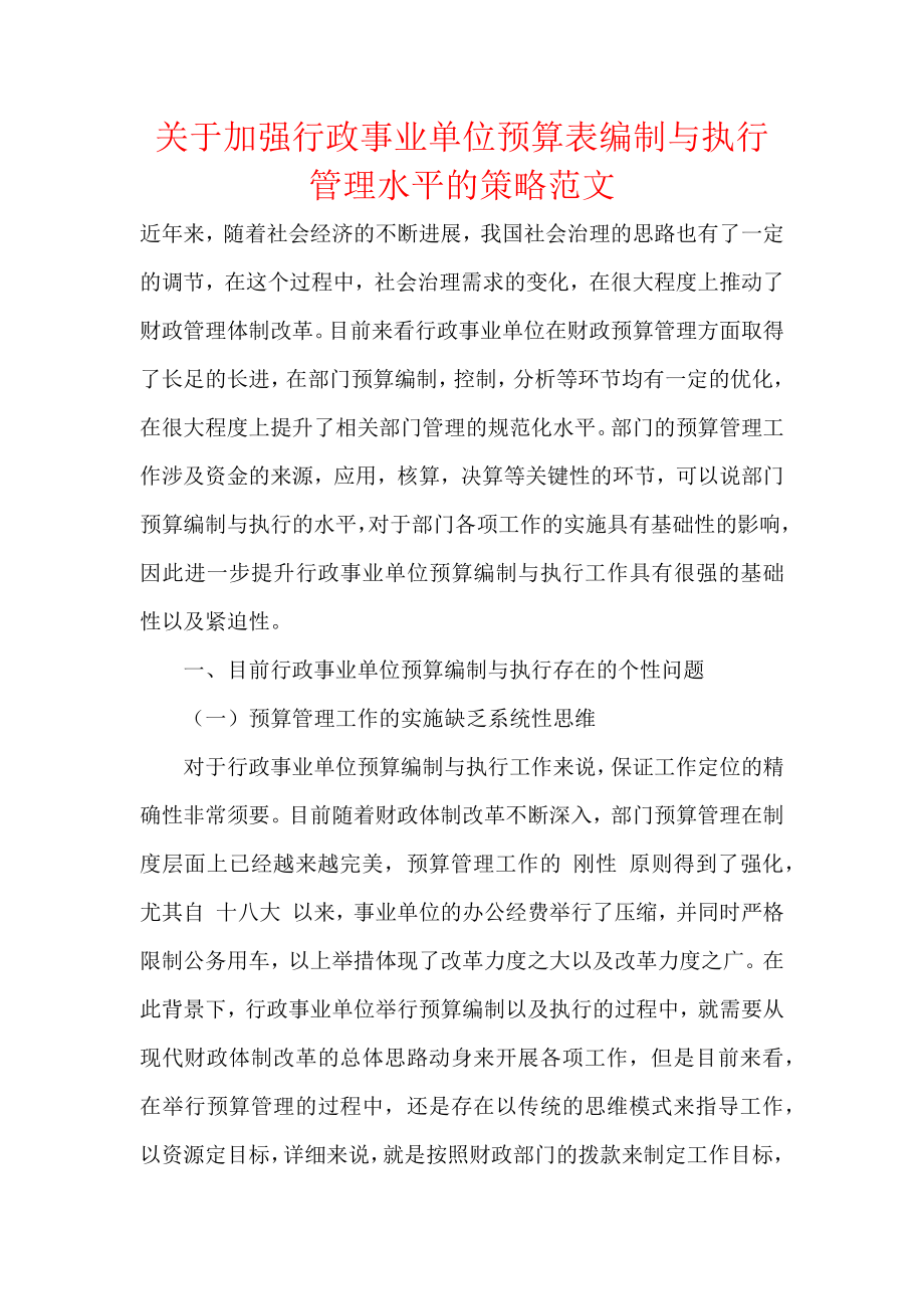 关于加强行政事业单位预算表编制与执行管理水平的策略范文.docx_第1页