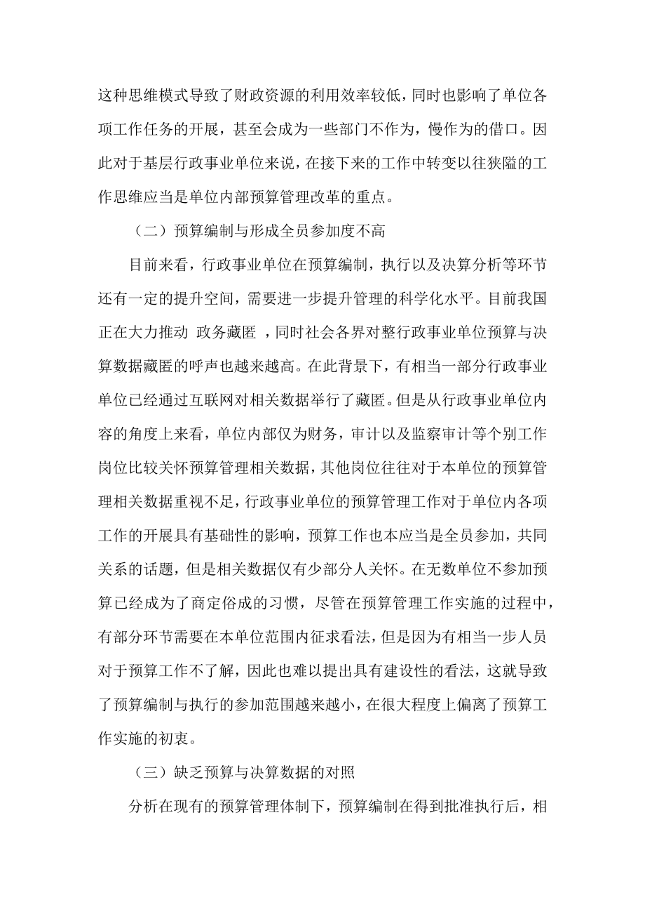 关于加强行政事业单位预算表编制与执行管理水平的策略范文.docx_第2页