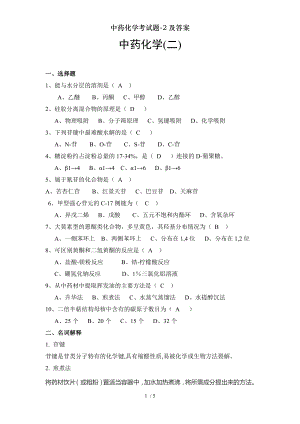 中药化学考试题2及答案.docx