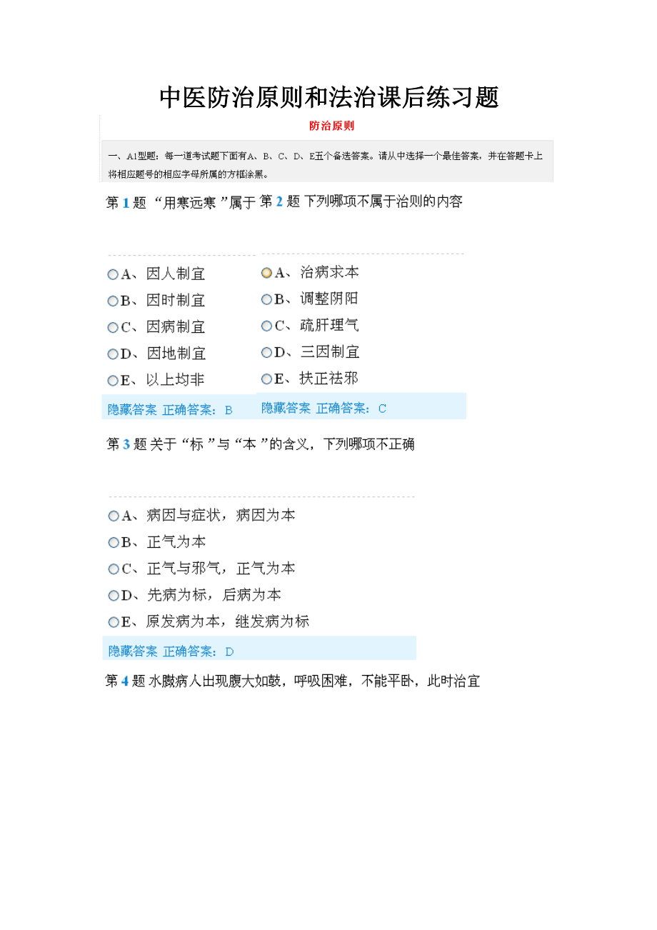 中医防治原则和治法习题001.docx_第1页