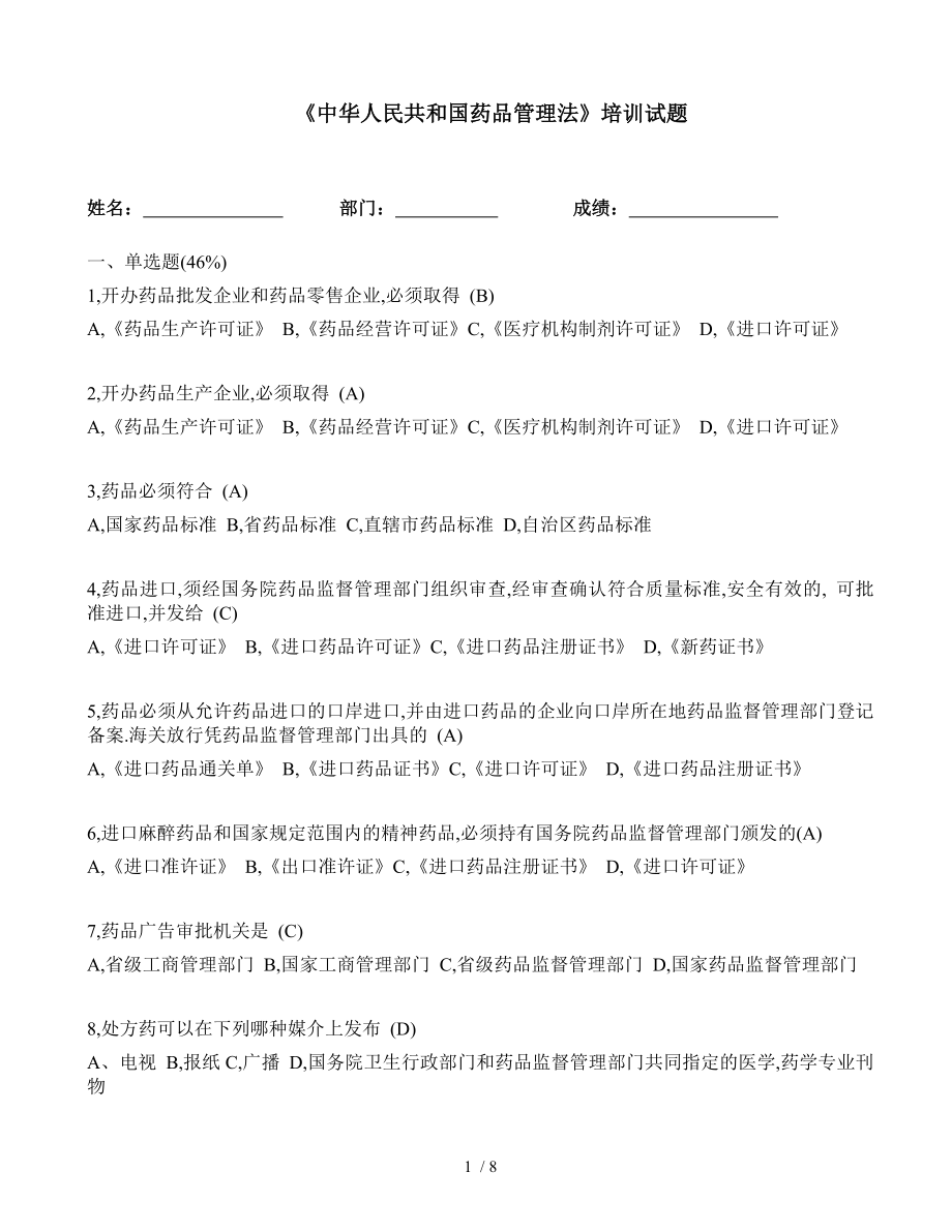 药品管理法考试试题附复习资料.docx_第1页