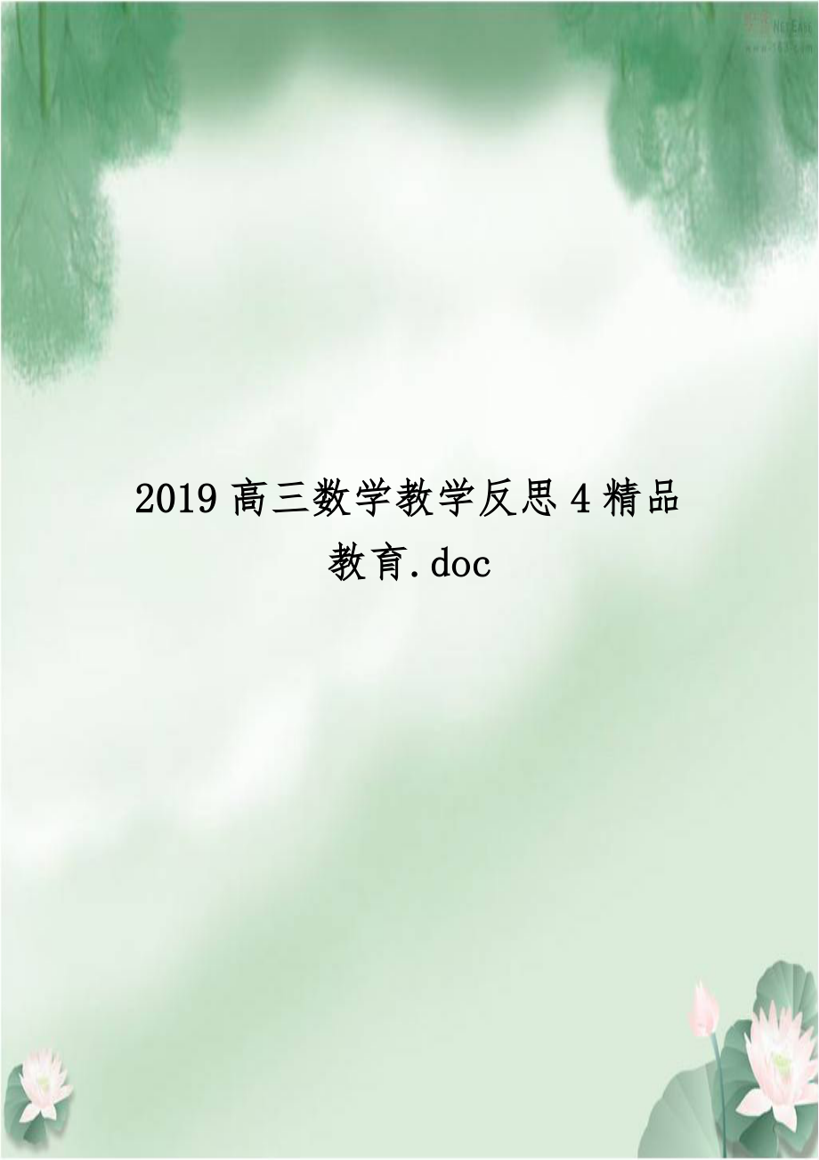 2019高三数学教学反思4精品教育.doc_第1页