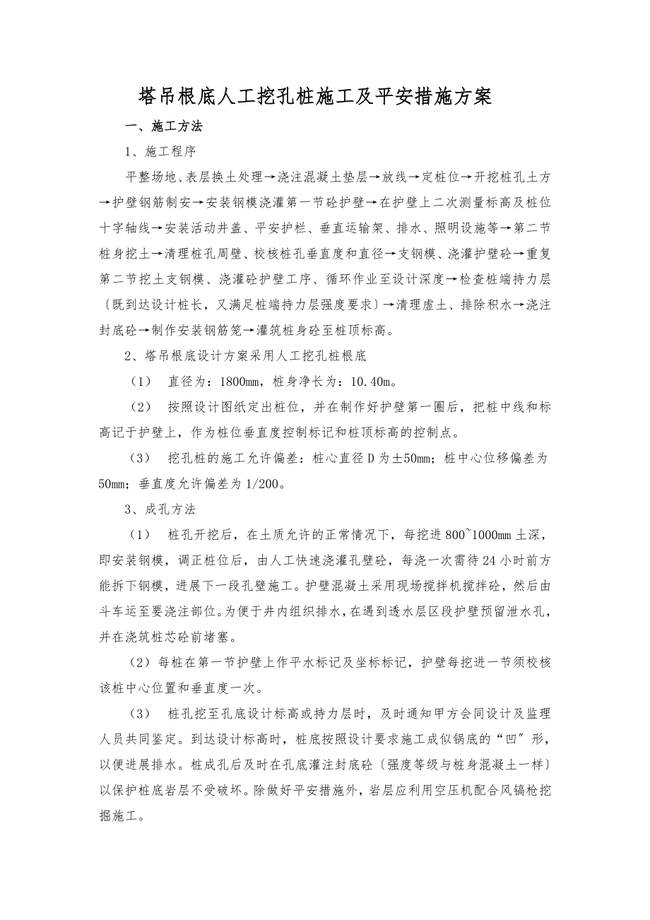 塔吊基础施工及安全措施方案.doc_第1页