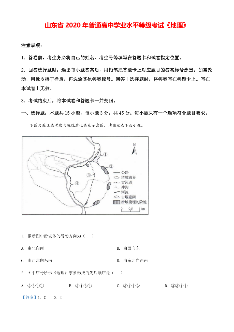 2020年山东省高考地理模拟试卷（新高考）（解析版）【打印版】.pdf_第1页