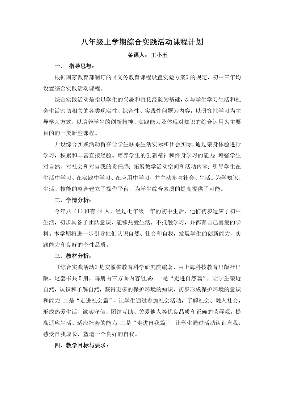 八年级上综合实践活动教学计划.doc_第1页