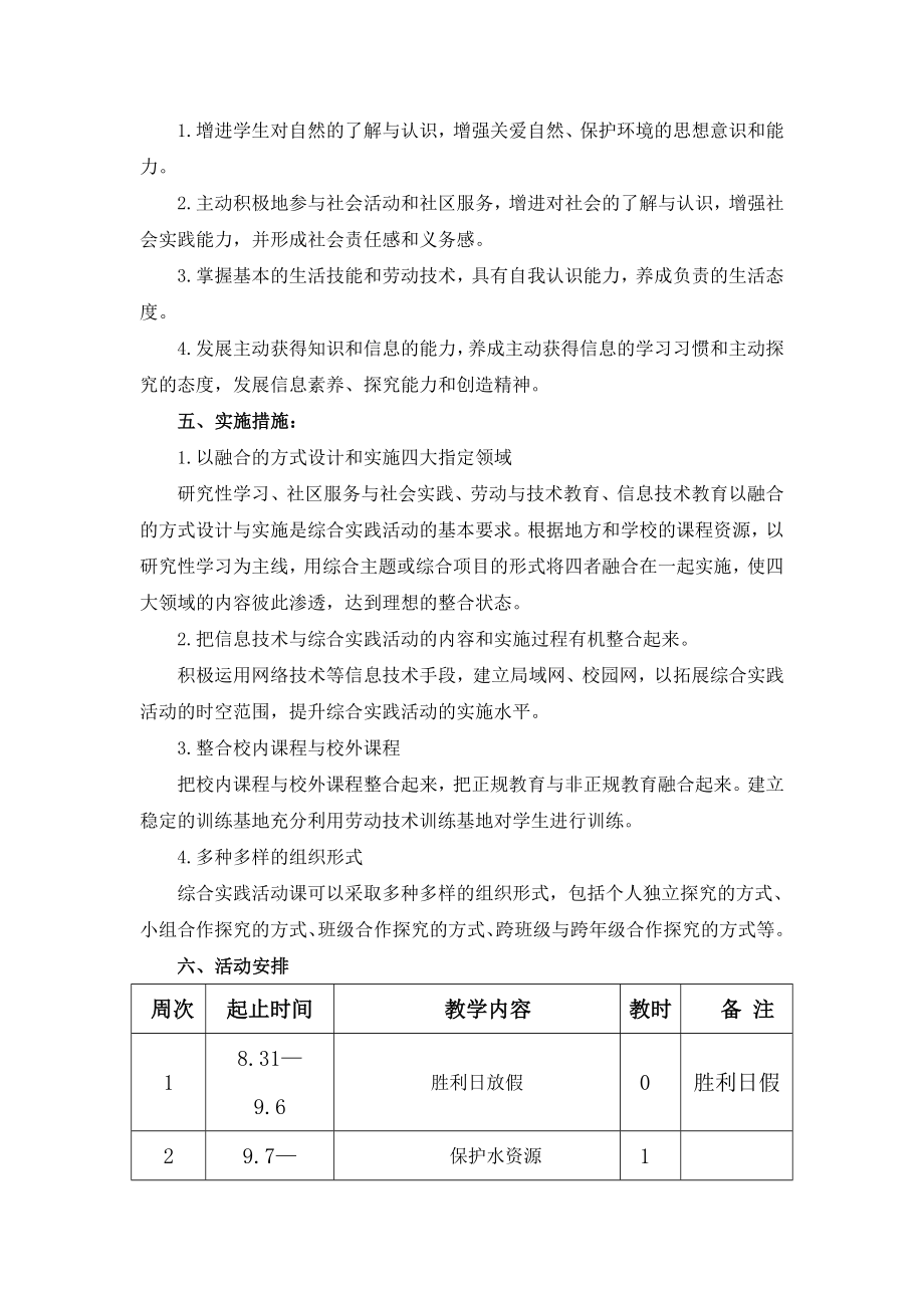 八年级上综合实践活动教学计划.doc_第2页