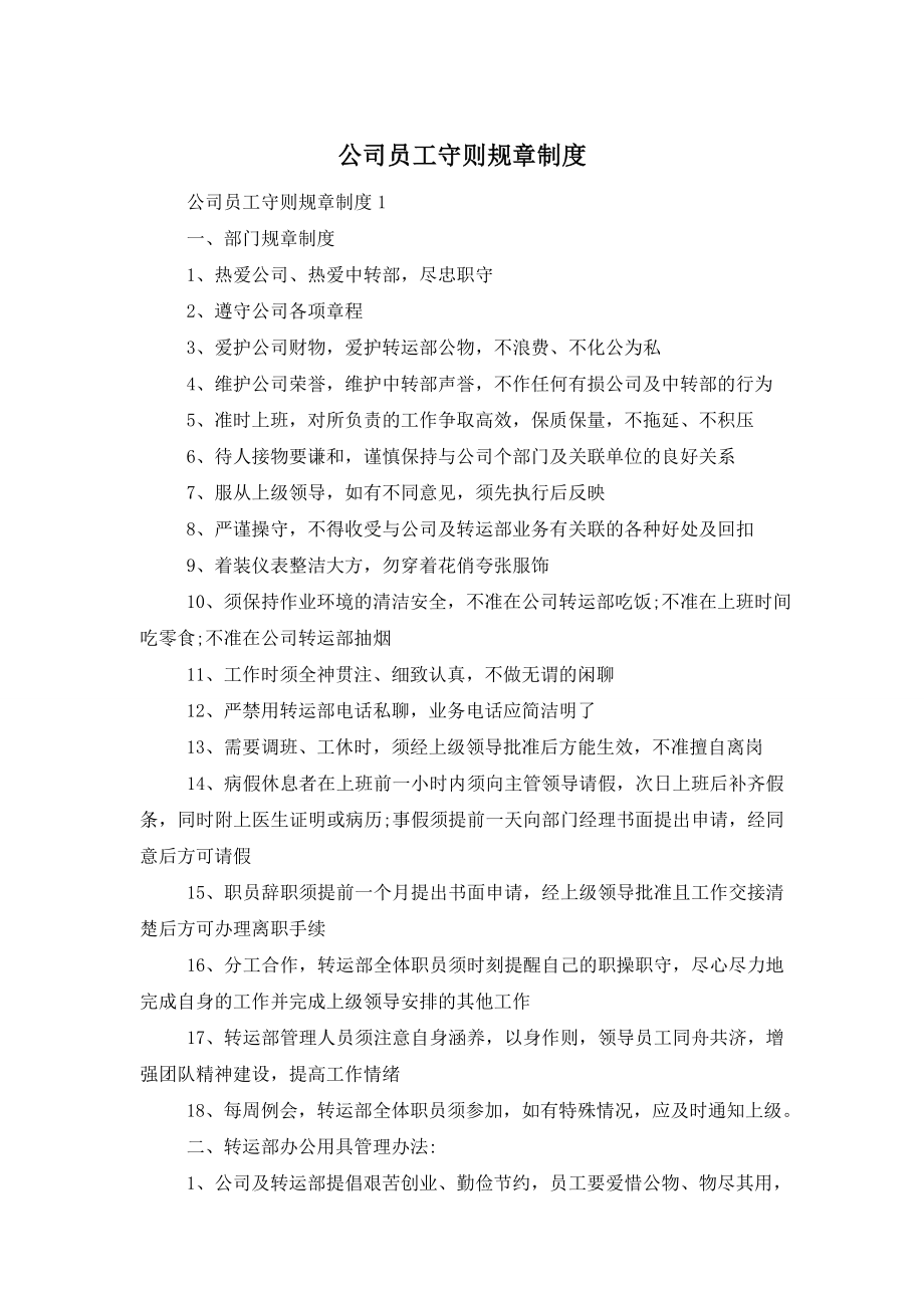 公司员工守则规章制度.doc_第1页