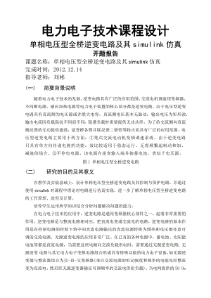 单相电压型全桥逆变电路与其simulink仿真(含开题报告).docx