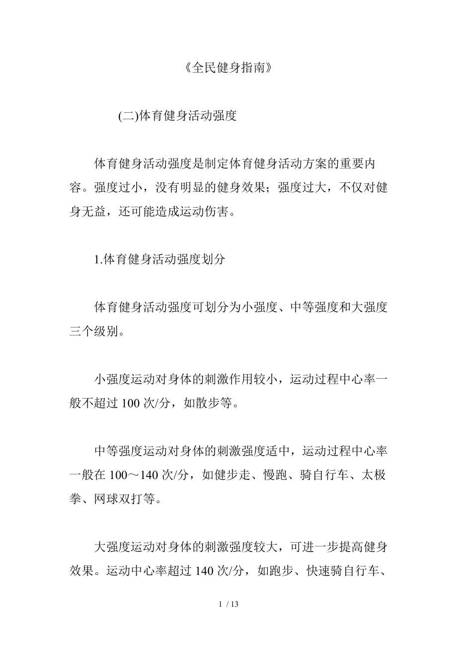 全民健身指南.docx_第1页