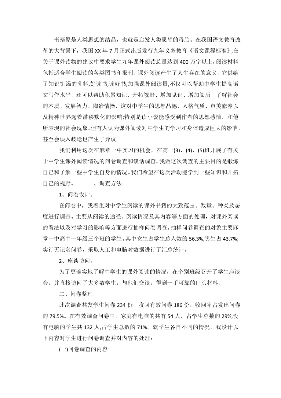 关于中学生课外阅读的调查报告.doc_第2页