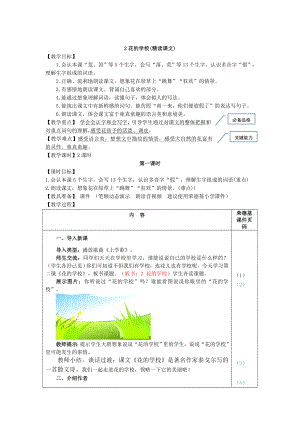 部编版三年级上册语文 2.花的学校（教案）.doc