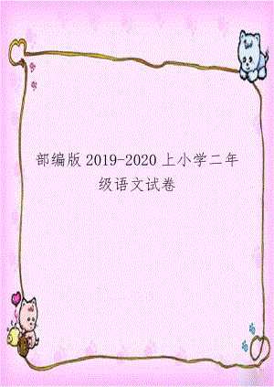 部编版2019-2020上小学二年级语文试卷.doc