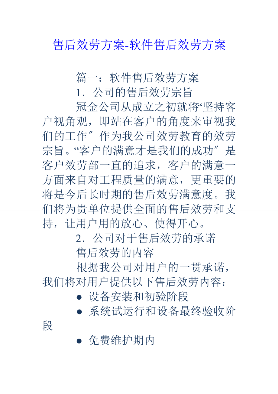 售后服务方案软件售后服务方案.doc_第1页