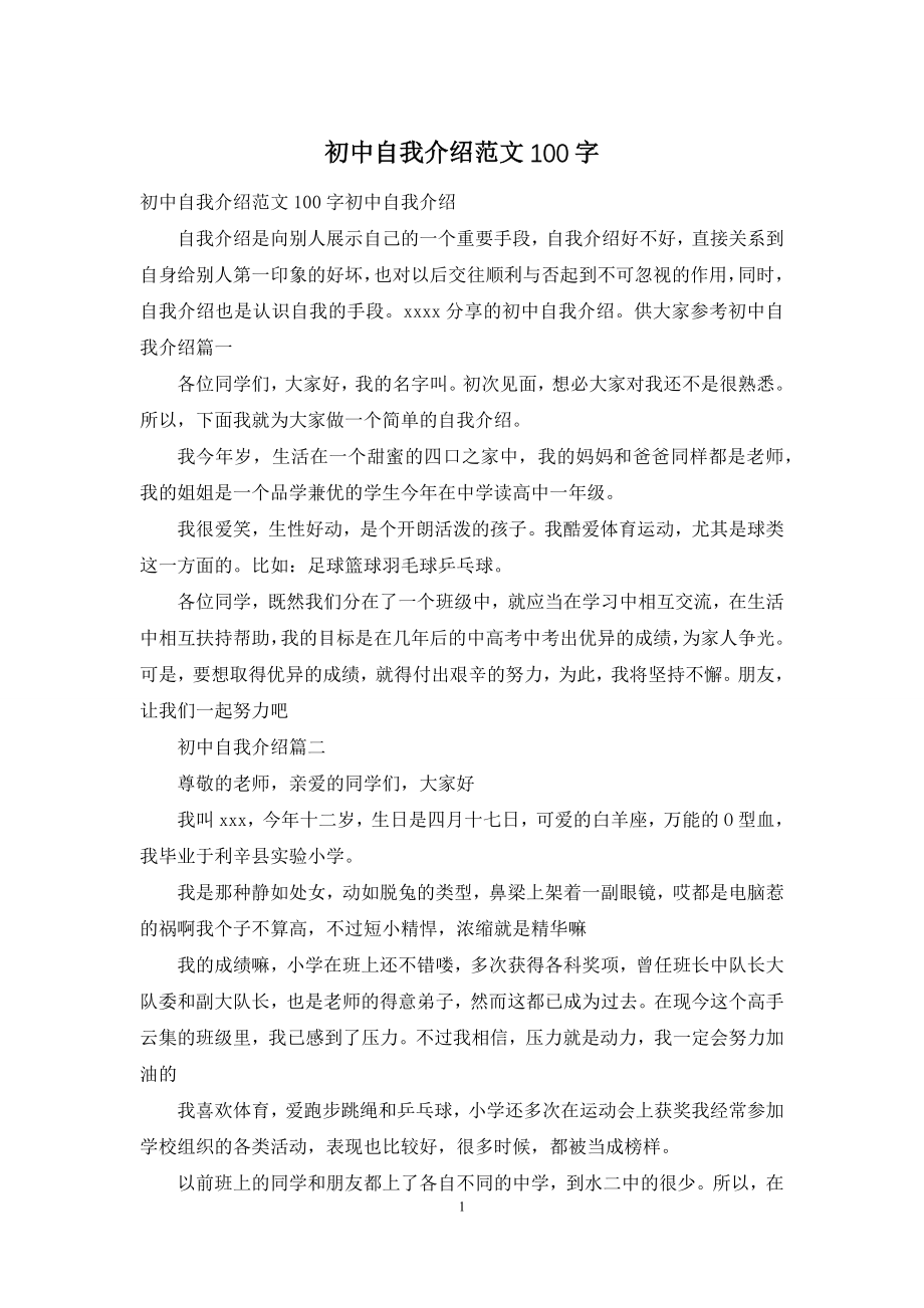 初中自我介绍范文100字.docx_第1页