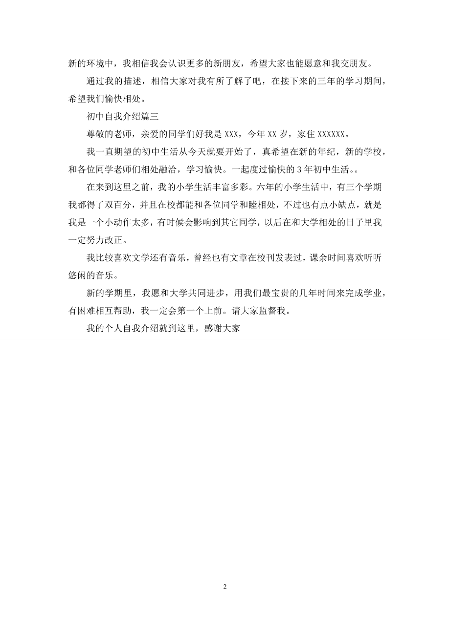 初中自我介绍范文100字.docx_第2页